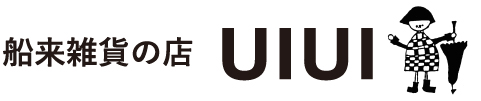 船来雑貨の店 UIUI