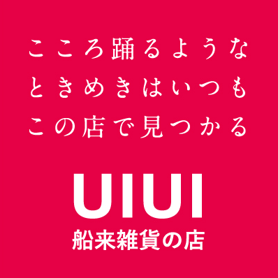 こころ踊るようなときめきはいつもこの店で見つかる　船来雑貨の店 UIUI